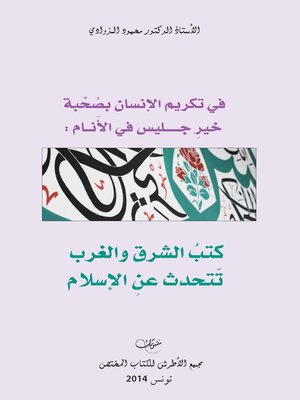 cover image of في تكريم الإنسان بصحبة خير جليس في الأنام : كتب الشرق و الغرب تتحدث عن الإسلام